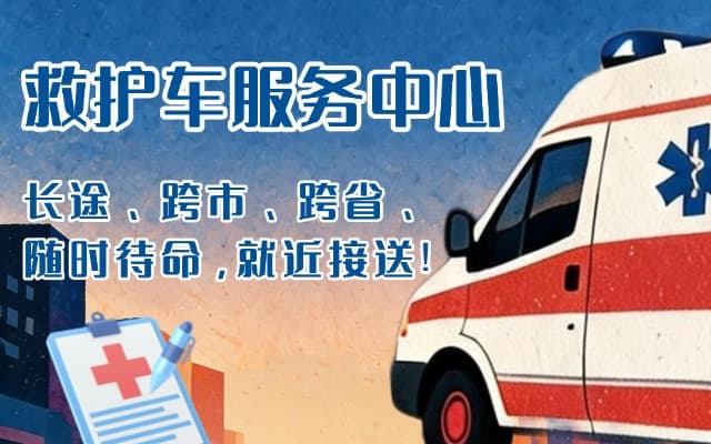 禹城救护车出租